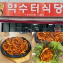 하소동제2경로당 | 충북 제천 맛집 제육볶음 잘하는 약수터식당