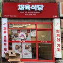 채육식당 동래점 | [동래 맛집] 채육식당 : 부산 동래 백반 한식집