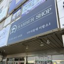 사직동바버샵샵 BARBER SHOP 우리동네 이발소 아이롱펌 후기