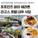 포포인츠호텔 직원식당 | 포포인츠 바이 쉐라톤 라고스 호텔 식당 후기, 더 팜 테라스, The palm Terrace