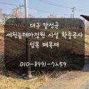 삼진목재 | 대구달성군폐기물>> 세천늪테마정원 폐기물, 친환경적으로 싸게 처리한 비결!