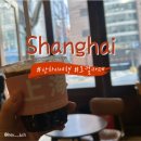 [상하이 여행] 그랜드센트럴호텔 상하이 근처 감성 로컬 카페, 1/10 커피 후기