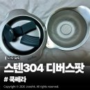 쿡쎄라 스텐304 IH 디버스팟 16cm 솔직 사용후기, 무연마제 최고급 올스텐 인덕션냄비 추천!