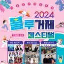 2024 블루거제페스티벌 이미지