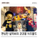 코코몽키즈월드 이미지