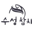 수성참치 이미지