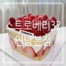 마포-현장-마포-1479 | 스트로베리32 연남본점 : 딸기케이크 1호 후기
