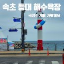 피자뱅크 | 한 여름 성수기 속초 등대해수욕장 즐기는 법(대여장비리스트와 가격)