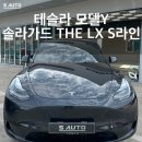 하나로오토샵 | 순천 썬팅 테슬라 모델 Y 솔라가드 THE LX [S라인] 신대지구 틴팅 테슬라 전문 에스오토샵