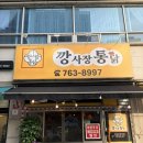 인생후라이드맥주 | [경기 광주] 깡사장통닭 | 나의 인생 통닭 | 최고의 후라이드 치킨 | 국물 떡볶이 후기