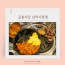 길봉 - 남동구 소래역로 28 | [남악 삼겹살] 아이와 가기 좋은 고기 구워주는 집! ‘길봉식당’ 단골 후기