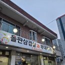 돌판삼겹살과부대찌개