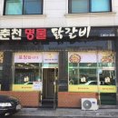 명물 춘천닭갈비 이미지