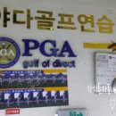 야다골프연습장 이미지
