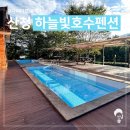 하늘빛호수펜션
