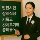 시민장례식장 | 인천시민장례식장 후기 | 기독교 장례와 가족의 감사