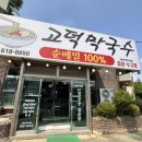 고덕막국수
