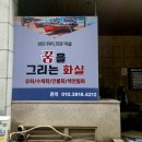꿈을그리는미술학원 | [인천/남동구/취미] 성인미술학원 ‘꿈을 그리는 화실’ 2년차 후기(내돈내산)