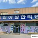 일이삼한의원 이미지