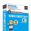 (2025 세진북스) 평생 무료 동영상과 함께하는 피복아크용접기능사 필기 이미지