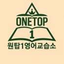 상동역영어 영어 공부, 새로운 출발은 원탑1영어교습소에서