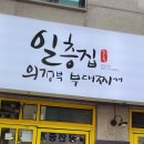 일층집의정부부대찌개 이미지