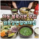 강변할매와 며늘집 | 하동 블루리본 맛집! 허영만 백반기행 원조강변할매재첩회식당