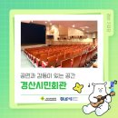 경산시 문화회관 강의실1 | 공연과 감동이 있는 문화 공간, 경산시민회관