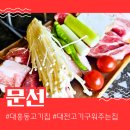문선 | 대흥동고기집 문선 메뉴추천 문선세트 후기