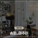 카페마주 | 잠실 송파 삼전동 신상카페 마주이, 크림레몬소다 크림자몽소다 후기