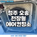 청주 오송 천장형 에어컨청소 비용, 후기!