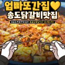 [공지] 송도찐춘천닭갈비 스마트스퀘어점 주말 점심 솔직후기
