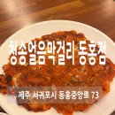 서귀포 막걸리 동홍동 청송막걸리