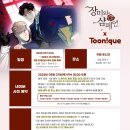 투니크(Toonique)