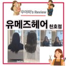 유메즈(Umez) | 천호역 미용실 유메즈헤어 천호점 Ft 강동역 미용실