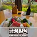 이어일식 | 김해 장유맛집 오마카세 금정일식 정코스 후기, 분위기까지 만족