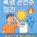 에스씨디 | “여름 무더위! 폭염 관련주 정리🔥 + 파세코 익절”