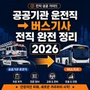 소방차·경찰차 운전 경력, 버스기사 취업에 쓸 수 있을까? 공공기관 출신 전직 완전 정리 [2026]