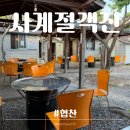 양파전 | 양산 서창ㅣ사계절객잔ㅣ배달 콜키지 단체 애견동반 야장