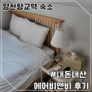 마곡나루 양천향교역 2분 에어비앤비 숙소 엠코지니어스타 숙박 후기