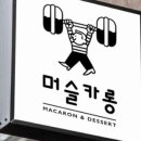 머슬카롱 이미지