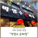 거제 옥포 맛집 박영수 손짜장 중국집 추천 (feat. 내돈내산)