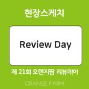 주식회사 스마일팜 | [오렌지팜] 제21회 스마일게이트 오렌지팜 리뷰데이