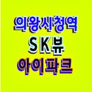 의왕시청역 sk뷰 아이파크 청약 분양가 모델하우스 이미지