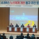 울산 동구 주민들 "133번 폐선 말라, 봉수로 노선 확대하라" 이미지