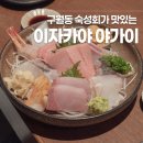 야가이 | 구월동 이자카야 추천 숙성회 전복내장파스타 맛집 [야가이]
