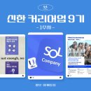 [신한 커리어업 9기] 1주차 성장 일기 🌱 (6/9~6/13)