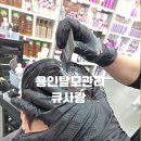 유림 | 용인탈모관리 큐사랑 유림점 관리 후기