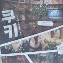 내가 만든 쿠키 | 백구십이 번째 방탈출 후기! 「🍪 내가 만든 쿠키 🍪~~」