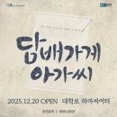 담배가게 - 김천시 광천4길 7 | 대학로 레트로 로맨스코미디 뮤지컬 '담배가게 아가씨' 관람후기